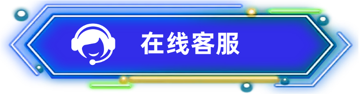 客服